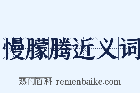 慢朦腾近义词是什么意思的图片